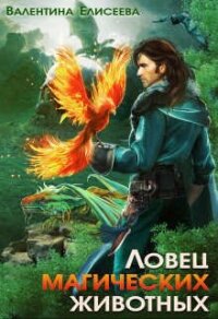 Ловец магических животных (СИ) - Елисеева Валентина