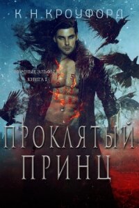 Проклятый принц (ЛП) - Кроуфорд К. Н.