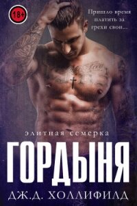 Гордыня (ЛП) - Холлифилд Дж. Д.
