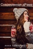Современная дРама (СИ) - Томченко Анна
