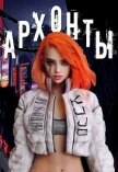 Архонты (СИ) - Деев Денис