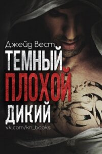 Темный. Плохой. Дикий (ЛП) - Вест Джейд
