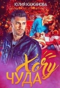 Хочу Чуда (СИ) - Кажанова Юлия