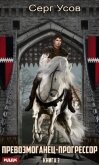 Читать книгу Превозмоганец-прогрессор. Книга 3, автор Усов Серг Превозмоганец-прогрессор. Книга 3 - Усов Серг