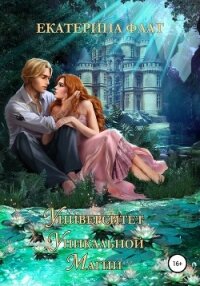 Университет уникальной магии - Флат Екатерина