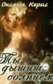 Ты дышишь солнцем (СИ) - Керис Оксана