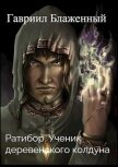Читать книгу Ратибор. Ученик деревенского колдуна (СИ), автор Блаженный Гавриил Ратибор. Ученик деревенского колдуна (СИ) - Блаженный Гавриил