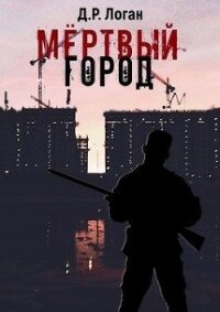 Мёртвый город (СИ) - Логан Детрикс Рэй