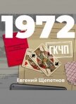1972. ГКЧП - Щепетнов Евгений