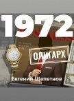 1972. Олигарх - Щепетнов Евгений