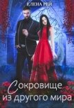 Сокровище из другого мира (СИ) - Рей Елена