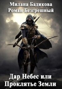 Дар Небес или Проклятье Земли (СИ) - Бадикова Милана