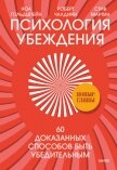 Психология убеждения. 60 доказанных способов быть убедительным - Гольдштейн Ноа