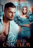 Читать книгу Дышать счастьем (СИ), автор Нокс Рокси Дышать счастьем (СИ) - Нокс Рокси
