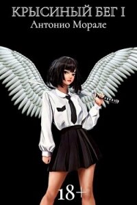 Крысиный бег (СИ) - "А.Морале"