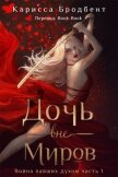 Дочь вне миров (ЛП) - Бродбент Карисса