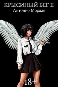 Крысиный бег II (СИ) - "А.Морале"