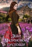 Читать книгу Леди Малиновой пустоши (СИ), автор Шах Ольга Леди Малиновой пустоши (СИ) - Шах Ольга