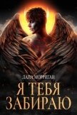 Я тебя забираю (СИ) - Морриган Лана