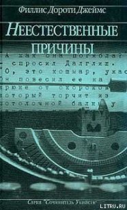 Неестественные причины - Джеймс Филлис Дороти