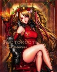 Жестокость (СИ) - Чепкасова Ксения