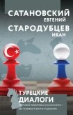 Турецкие диалоги. Мировая политика как она есть – без толерантности и цензуры - Сатановский Евгений Янович