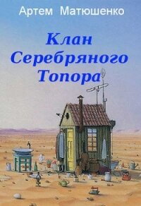 Клан Серебряного Топора (СИ) - Матюшенко Артем