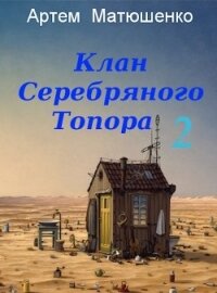 Клан Серебряного Топора 2 (СИ) - Матюшенко Артем