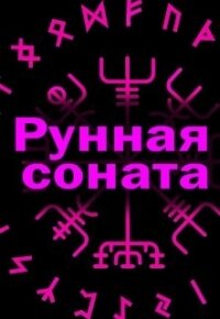 Рунная соната (СИ) - Литера Элина