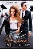 Нахалка на его голову (СИ) - Солт Елена