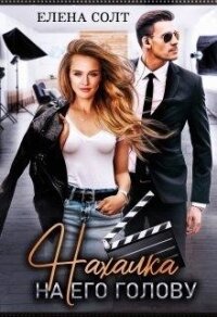 Нахалка на его голову (СИ) - Солт Елена