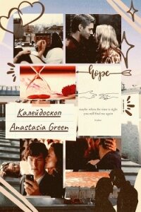 Читать книгу Калейдоскоп (СИ), автор Green Anastasia Калейдоскоп (СИ) - Green Anastasia