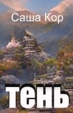 Читать книгу Тень (СИ), автор "Кицуне-тайчо" Тень (СИ) - "Кицуне-тайчо"