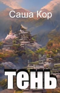 Тень (СИ) - "Кицуне-тайчо"