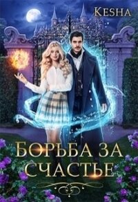 Борьба за счастье (СИ) - "KeshaK"