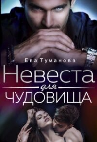 Невеста для чудовища (СИ) - Туманова Ева