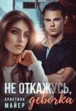 Читать книгу Не откажусь, девочка (СИ), автор Майер Кристина Не откажусь, девочка (СИ) - Майер Кристина
