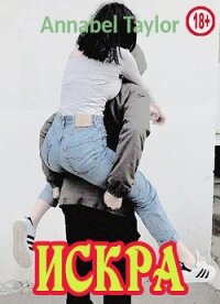 Искра (СИ) - "Annabel Taylor"