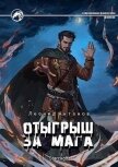 Читать книгу Отыгрыш за мага (СИ), автор Антонов Леонид Отыгрыш за мага (СИ) - Антонов Леонид