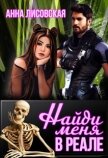 Найди меня в Реале (СИ) - Лисовская Анна