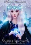 Ледяная принцесса (СИ) - Вайнир Кира