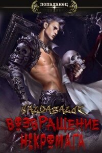 Возвращение некромага (СИ) - "Kaldabalog"