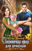 Иномирная няня для дракоши (СИ) - Зимина Юлия