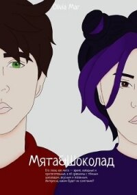 Мята&Шоколад (СИ) - "Olivia Mar"