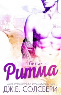 Сбиться с ритма (ЛП) - Солсбери Дж. Б.