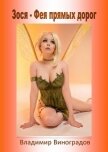 Зося - Фея прямых дорог (СИ) - Виноградов Владимир