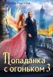 Читать книгу Искушение для тёмного (СИ), автор Счастная Елена Искушение для тёмного (СИ) - Счастная Елена