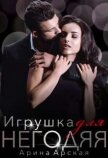 Игрушка для негодяя (СИ) - Арская Арина
