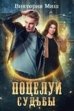 Читать книгу Поцелуй судьбы (СИ), автор Миш Виктория Поцелуй судьбы (СИ) - Миш Виктория