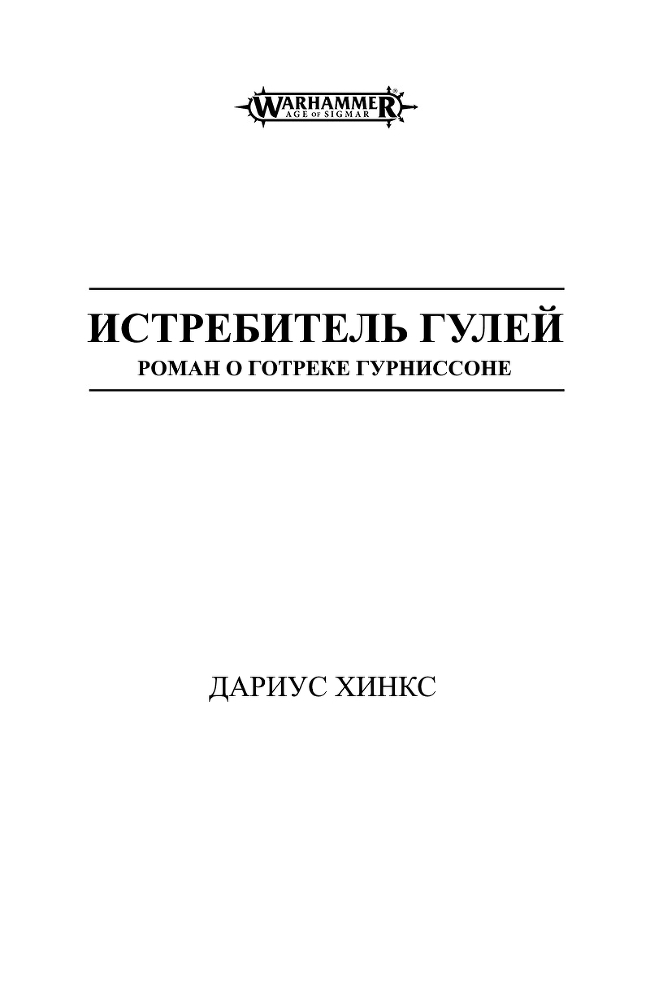 Истребитель гулей. Роман о Готреке Гурниссоне (ЛП) - i_001.jpg